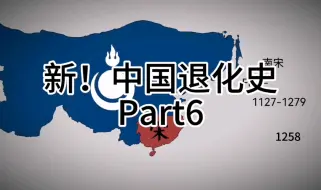 Video herunterladen: 新！中国退化史Part 6