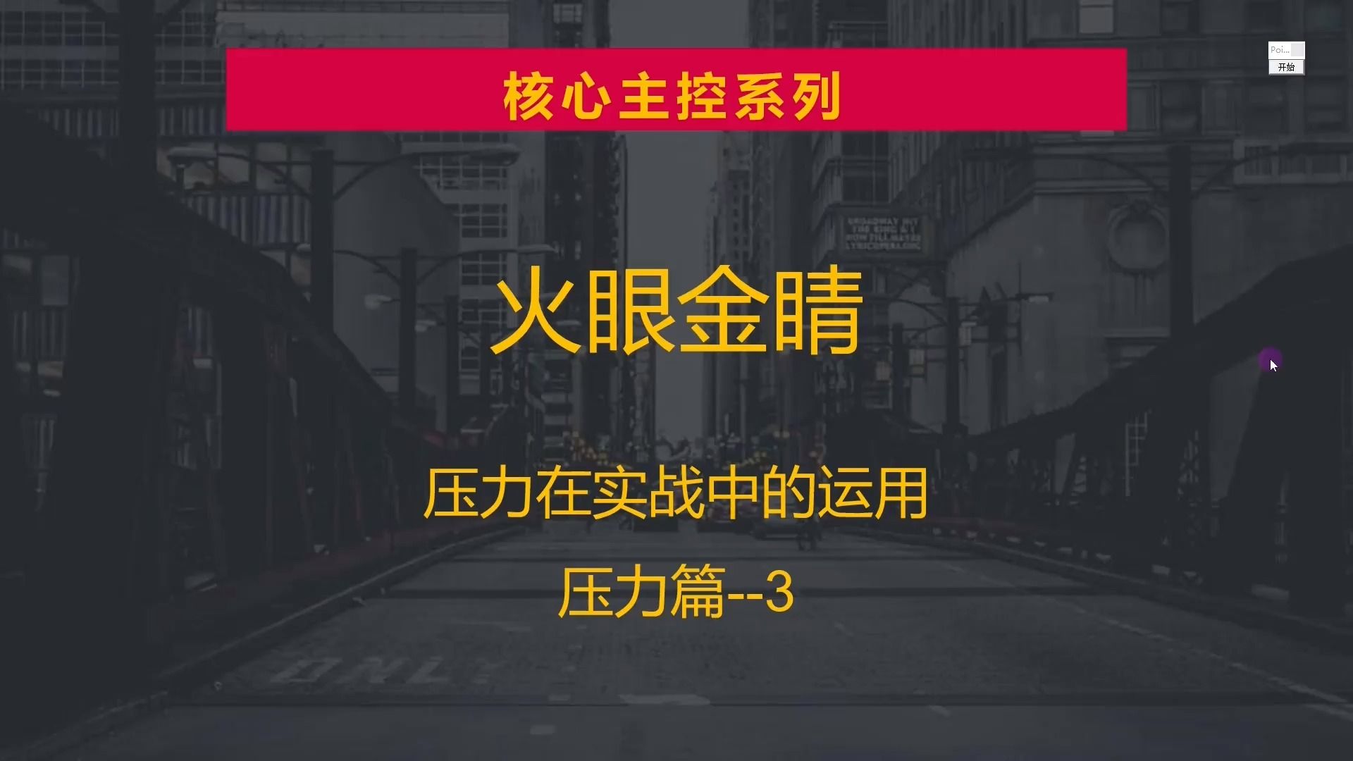 战略左峰释压,一线起宏图,优中选优抓战机!哔哩哔哩bilibili