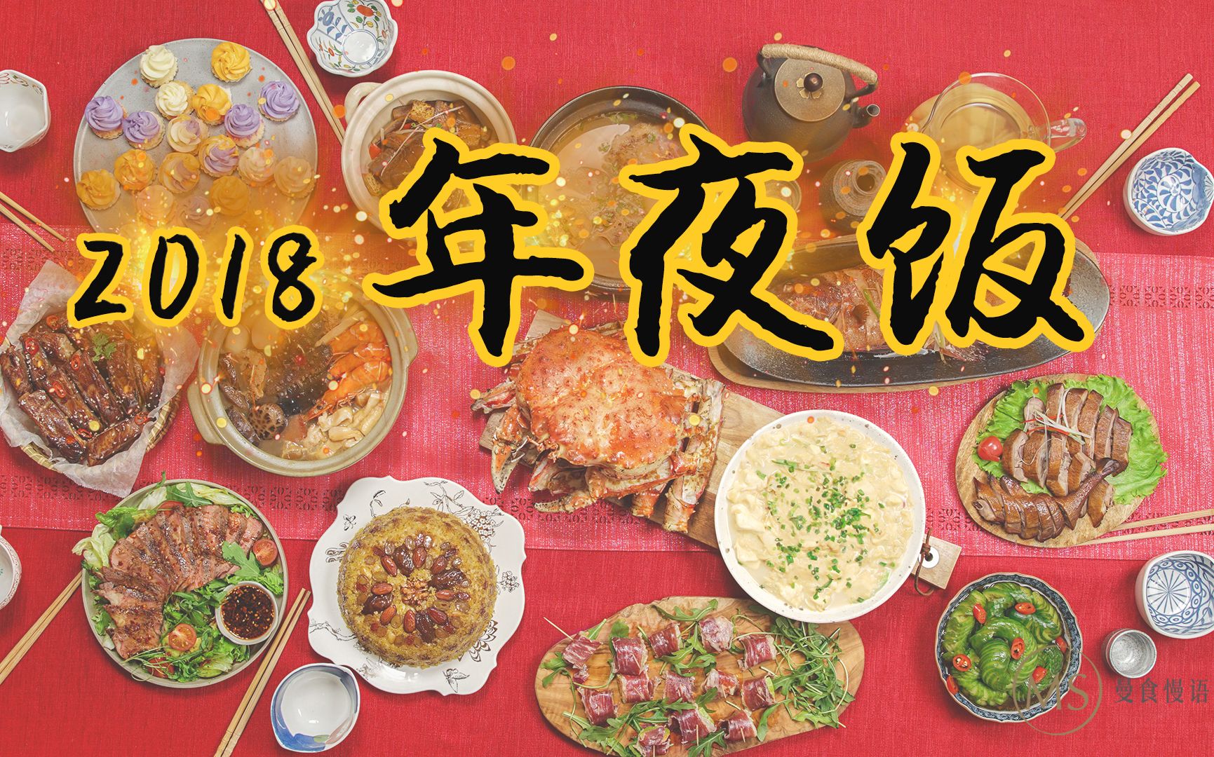 [图]曼食大电影！2018年的年夜饭重磅来袭！【曼达小馆】#bilibili今天吃什么#