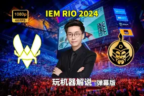 下载视频: 【玩机器解说】Vitality VS MongolZ - 弹幕版 IEM RIO 2024 2024年10月8日