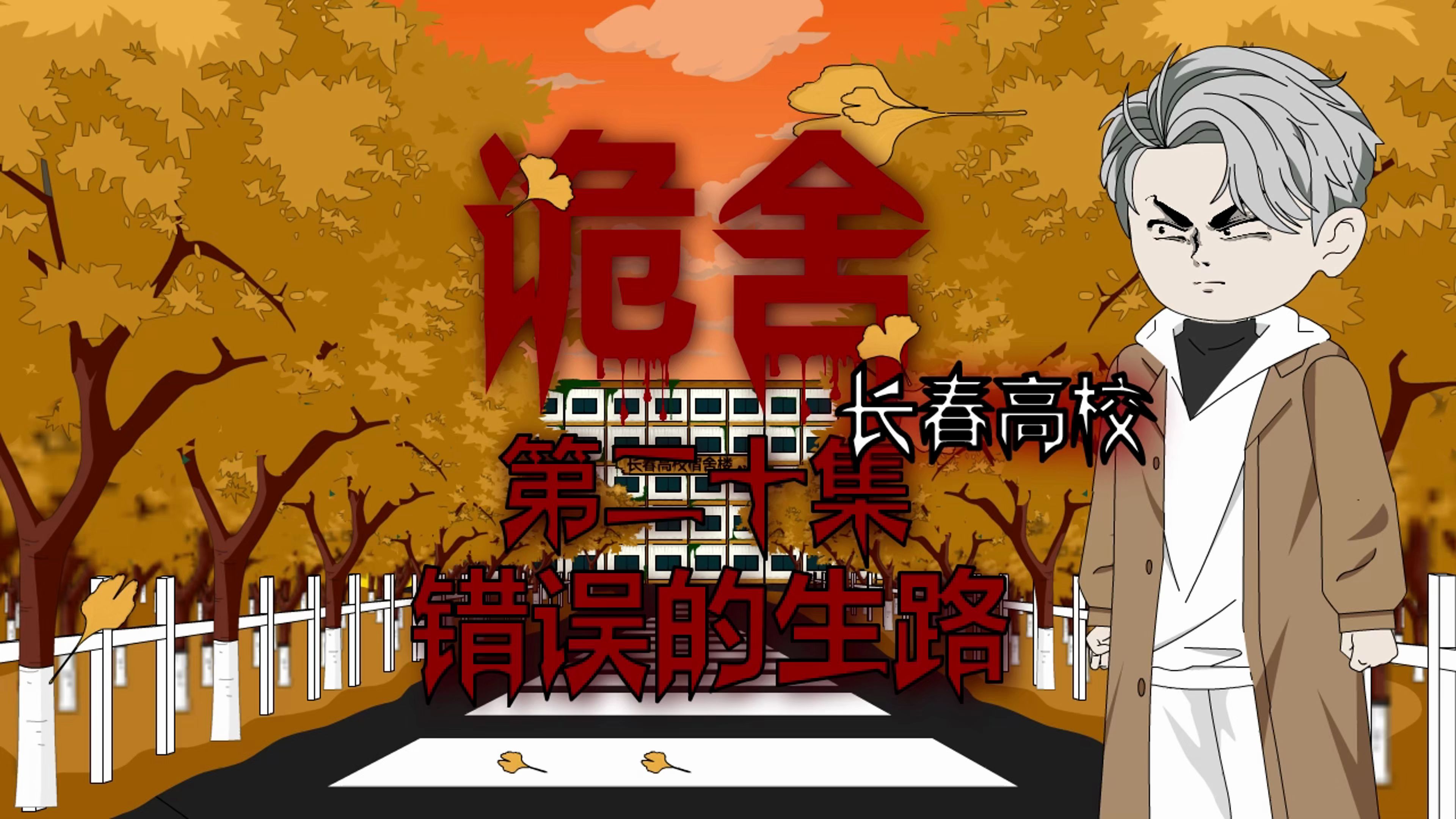 诡舍(长春高校)第二十集 错误的生路 动画 悬疑 微恐怖-萧一白呀-萧一白呀-哔哩哔哩视频