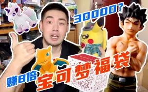 Download Video: 【4000开出30000？赚翻8倍？2021年宝可梦中心官方福袋开箱！】