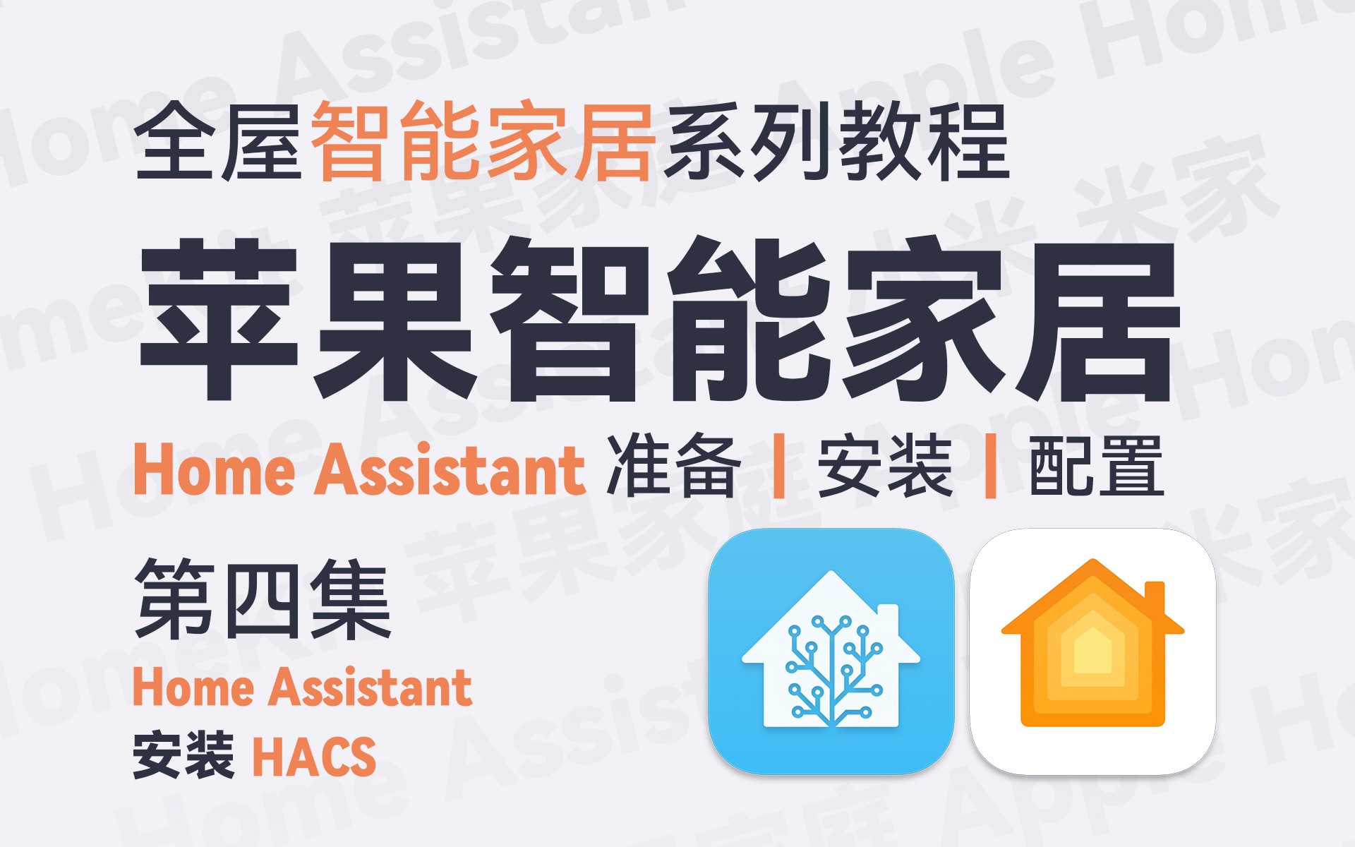 Ep 2.4 Home Assistant安装HACS  全屋苹果智能家居/Home Assistant系列教程哔哩哔哩bilibili