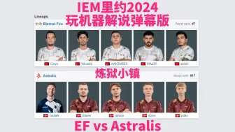 Tải video: 【弹幕版】Astralis  vs EF 炼狱小镇 | IEM里约2024小组赛 玩机器解说弹幕版