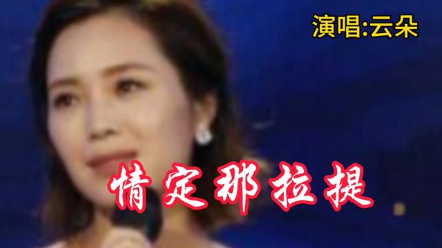 [图]云朵《情定那拉提》，歌声嘹亮深情！