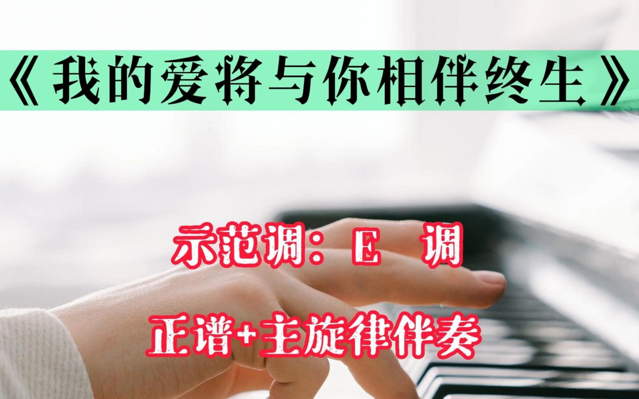 [图]《我的爱将与你相伴终生》E调正谱带主旋律钢琴伴奏