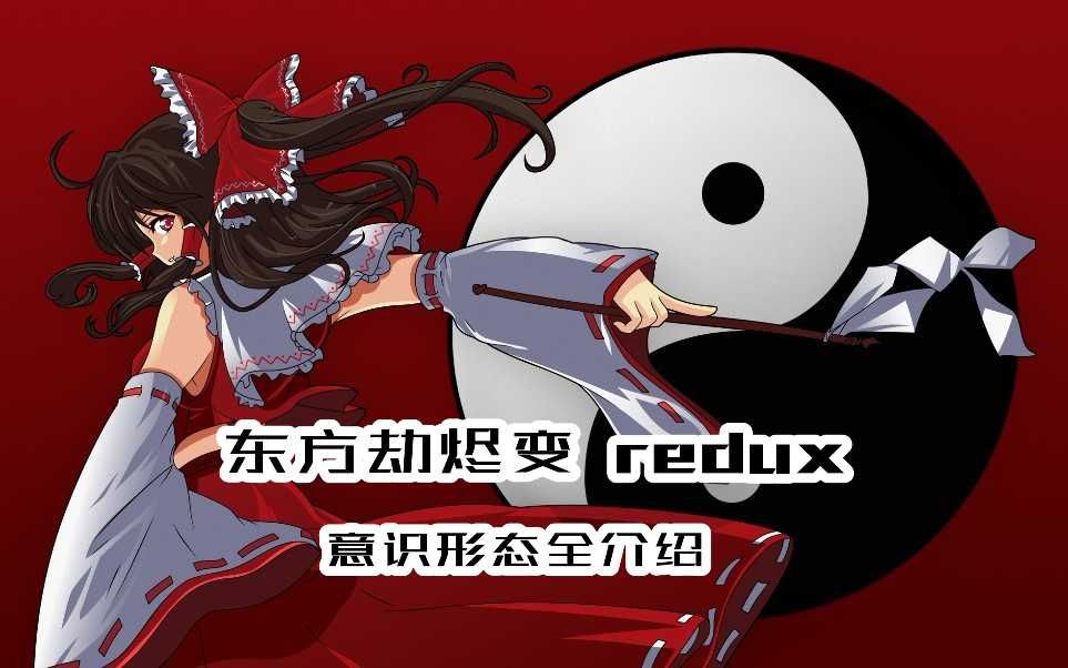 [图][HOI4]东方劫烬变redux意识形态全介绍