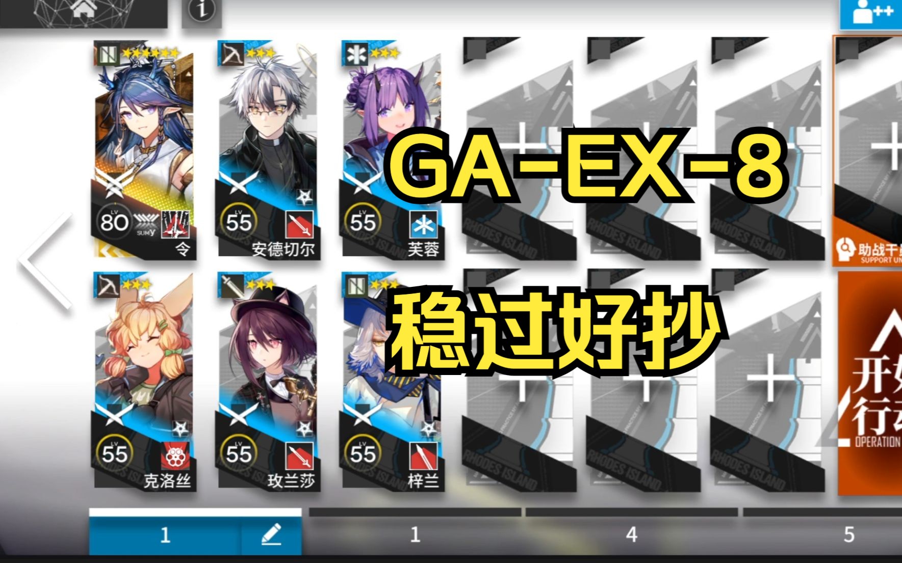 【明日方舟】吾导先路 令 GAEX8 稳过简单好抄 最终优化哔哩哔哩bilibili明日方舟攻略