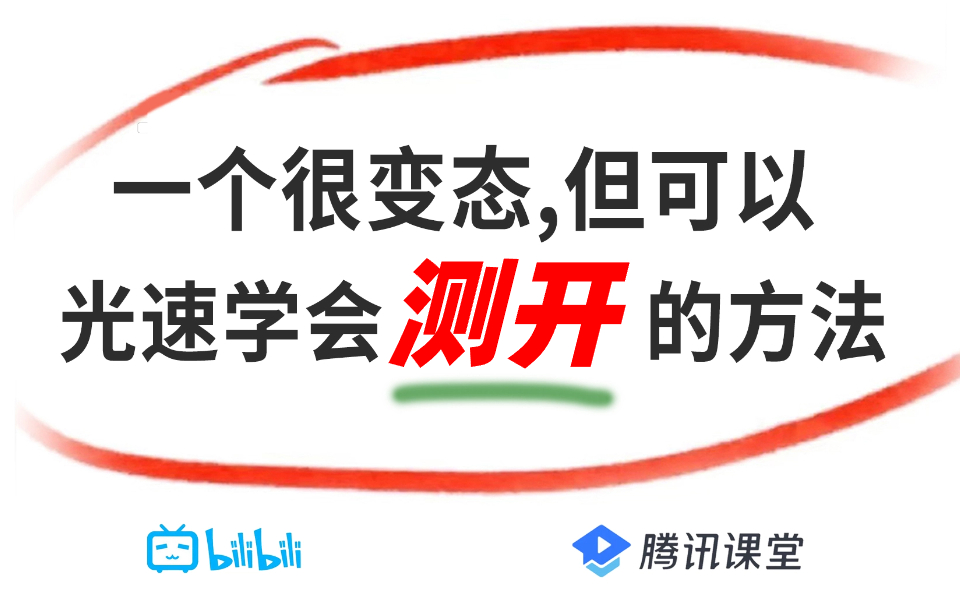 一个很变态……但可以光速自学软件测试开发的神奇方法!少走99%的弯路!大佬花费256个小时整理的侧开教程全套视频!哔哩哔哩bilibili