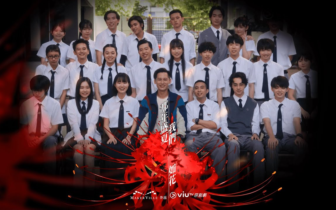 【 那年盛夏,我们绽放如花丨预告&特辑丨0828首播】粤语无字