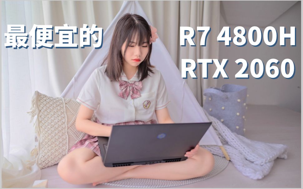 目前最便宜的4800H+2060游戏本体验如何?机械革命蛟龙P鸡血调校73W TDP释放哔哩哔哩bilibili