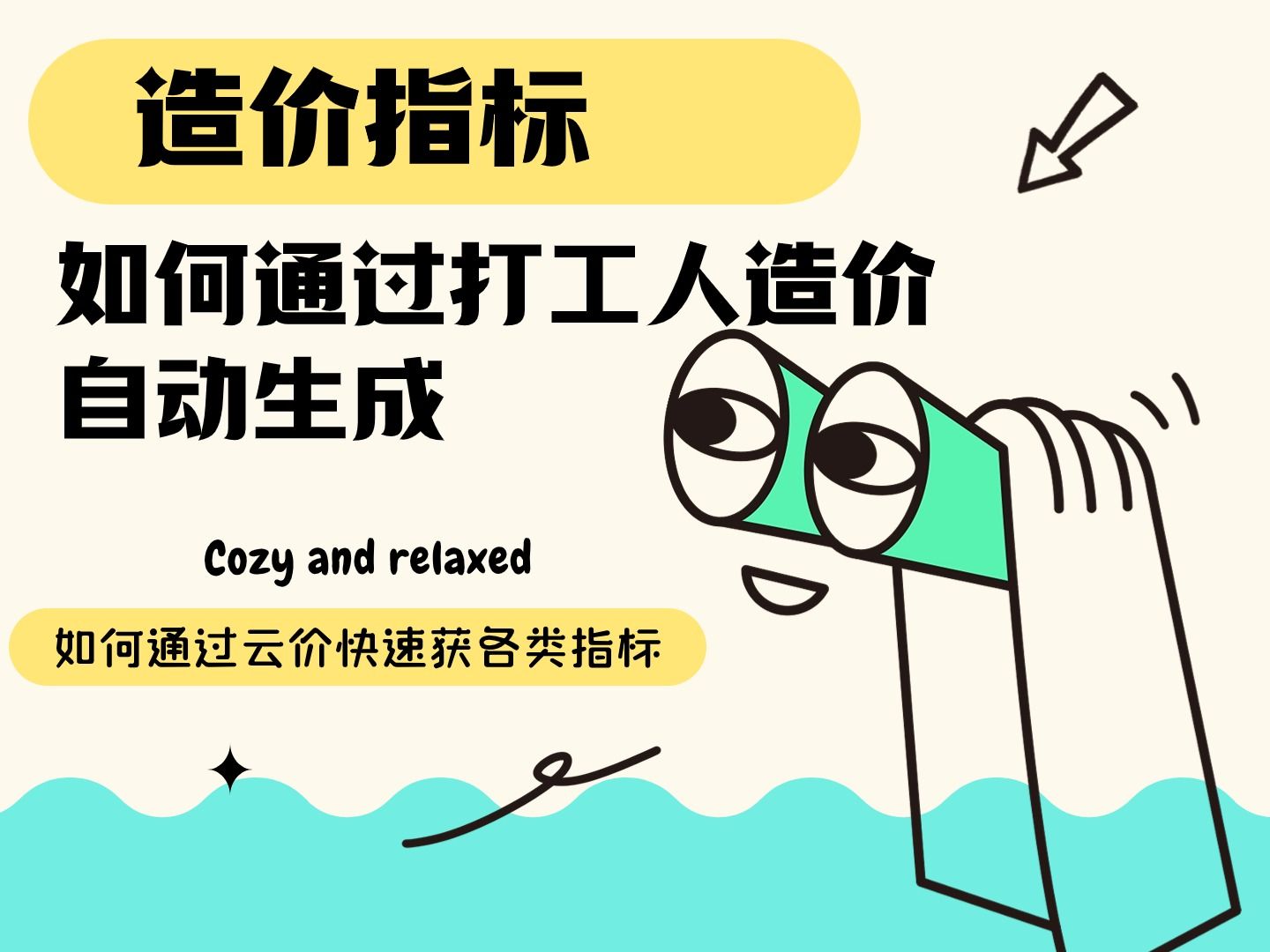 如何利用打工人造价自动生成造价指标和如何获取造价指标哔哩哔哩bilibili