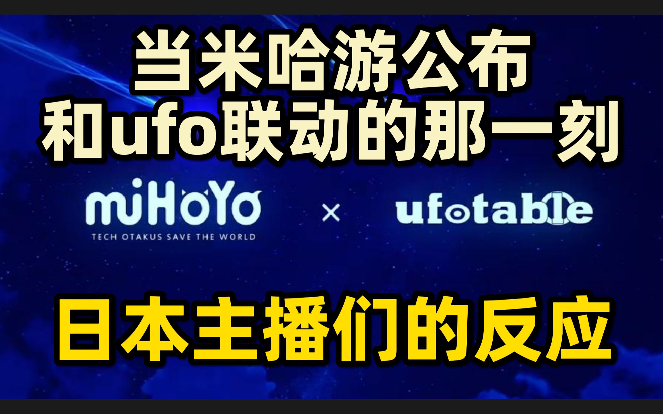 [图]【原神/熟肉】一次看个够！当米哈游公布和ufo联动的那一刻日本主播们的反应