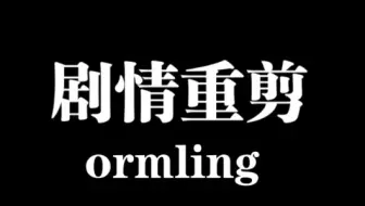 【ormling】（上）剧情重剪/女明星一见钟情追妻记