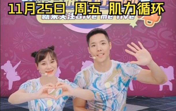 [图]11月25日 周五 【跟练团】give me five 一个小时肌力循环 全程录播（自用录播） 你们都是魔鬼~ 太可怕了！！！