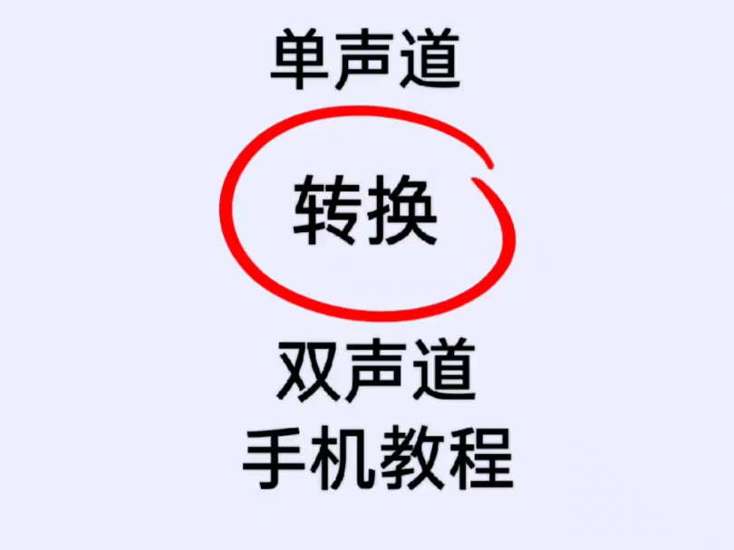 单声道如何转换为双声道最简手机教程哔哩哔哩bilibili