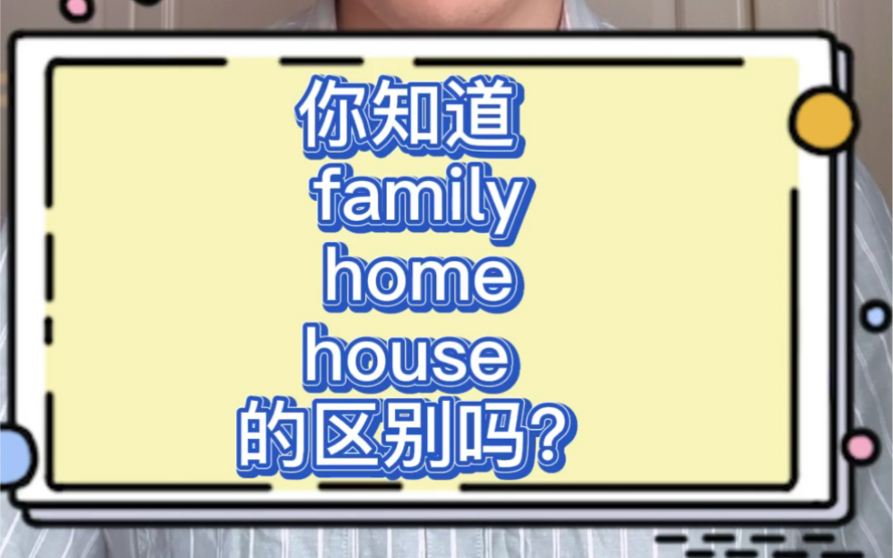 [图]你知道family，home，house的区别吗？