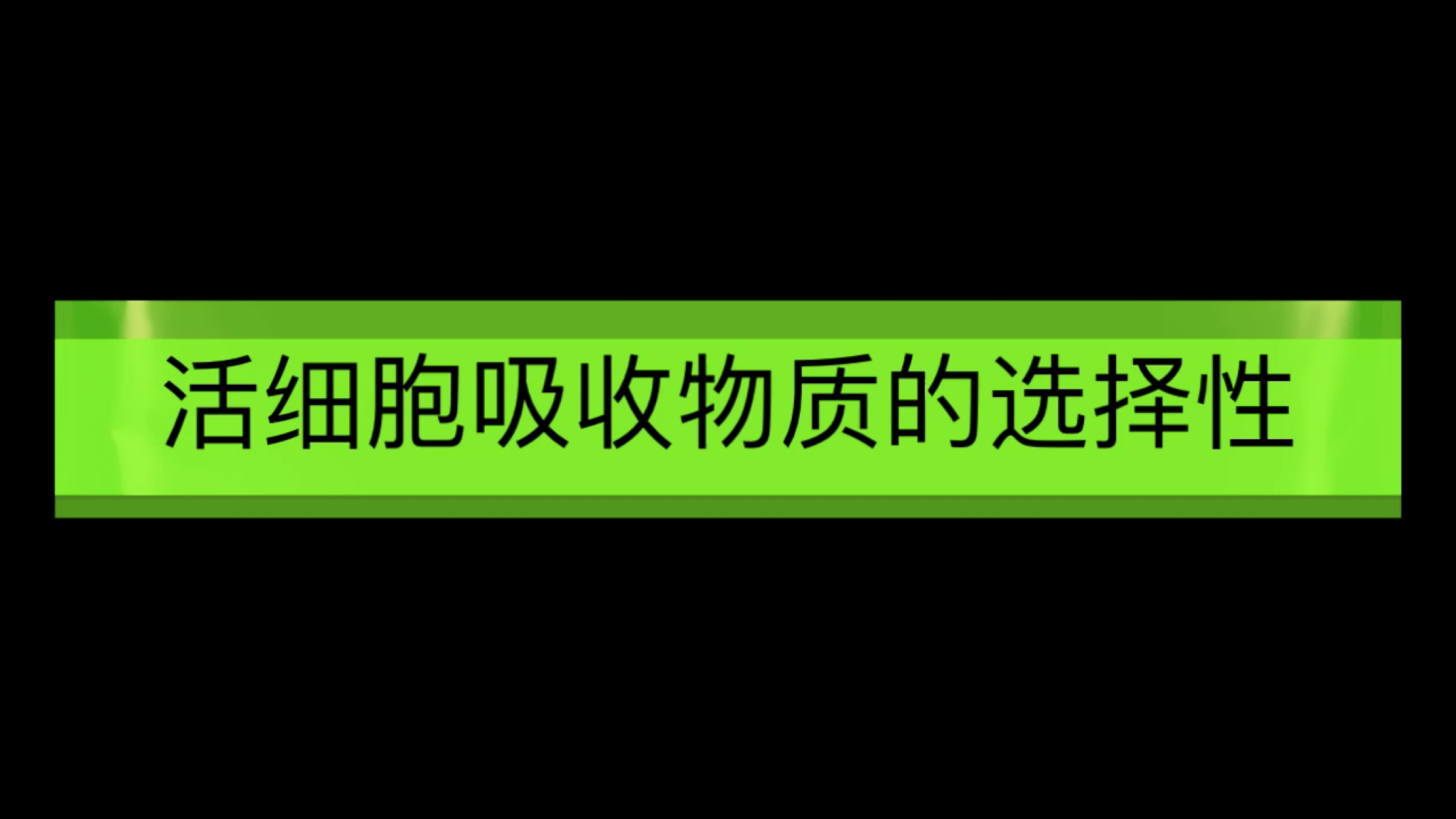 活细胞吸收物质的选择性哔哩哔哩bilibili