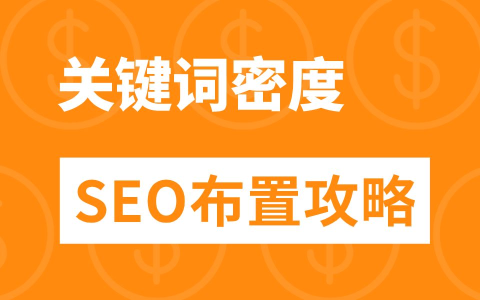 SEO实战技巧:网站网页关键词密度布置方哔哩哔哩bilibili