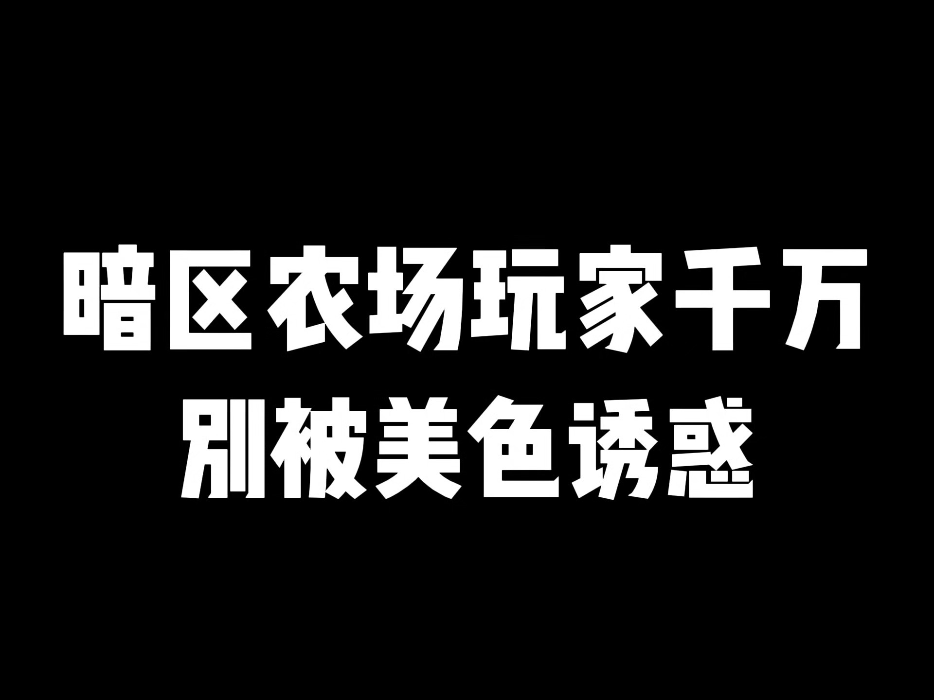 热成像也太难玩了吧,26分钟来撤离,打个农场都提心吊胆的啊!手机游戏热门视频