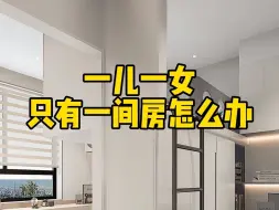 Tải video: 一儿一女只有一间房，这样设计一卧变两卧，都有独立空间，完美！