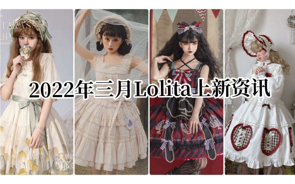 【2022年三月Lolita上新资讯】本期关键词:甜系专场、纯色棉布款哔哩哔哩bilibili