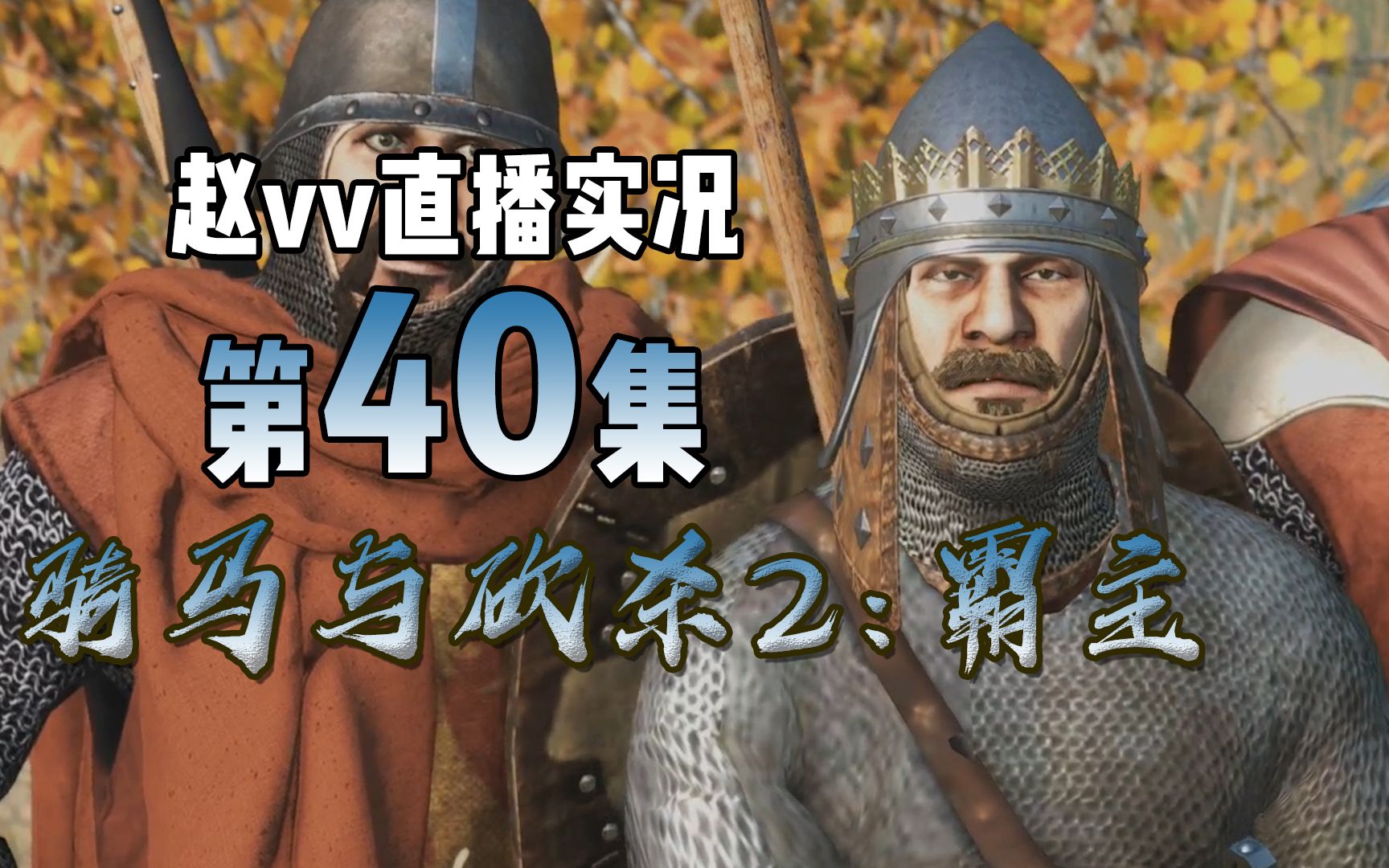 骑马与砍杀2:霸主实况第40集