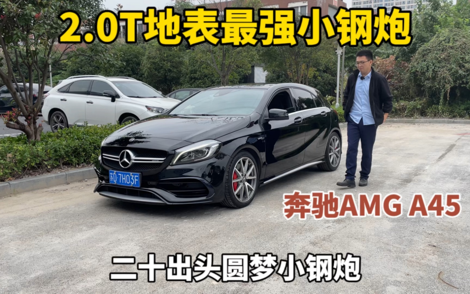 0t地表最強小鋼炮?奔馳amg a45,二十出頭圓夢小鋼炮