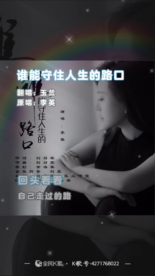 唱一首《谁能守住人生的路口》感谢聆听.93