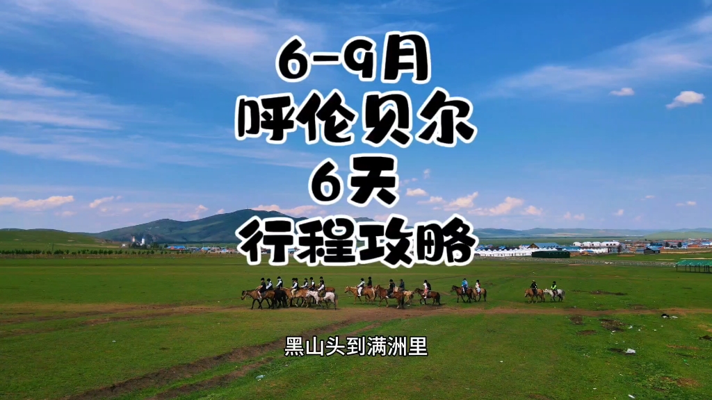 2024年69月呼伦贝尔6天5晚旅游攻略出来啦有疑问就评论区留言吧#呼伦贝尔旅游行程#呼伦贝尔旅游攻略#呼伦贝尔旅游路线哔哩哔哩bilibili