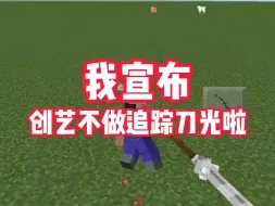 Télécharger la video: 创艺不做追踪刀光了？