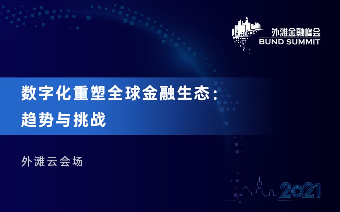 [图]2021第三届外滩金融峰会-数字化重塑全球金融生态：趋势与挑战