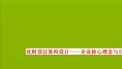 优财顶层架构设计一一企业核心理念与目标都源自顶层Share哔哩哔哩bilibili