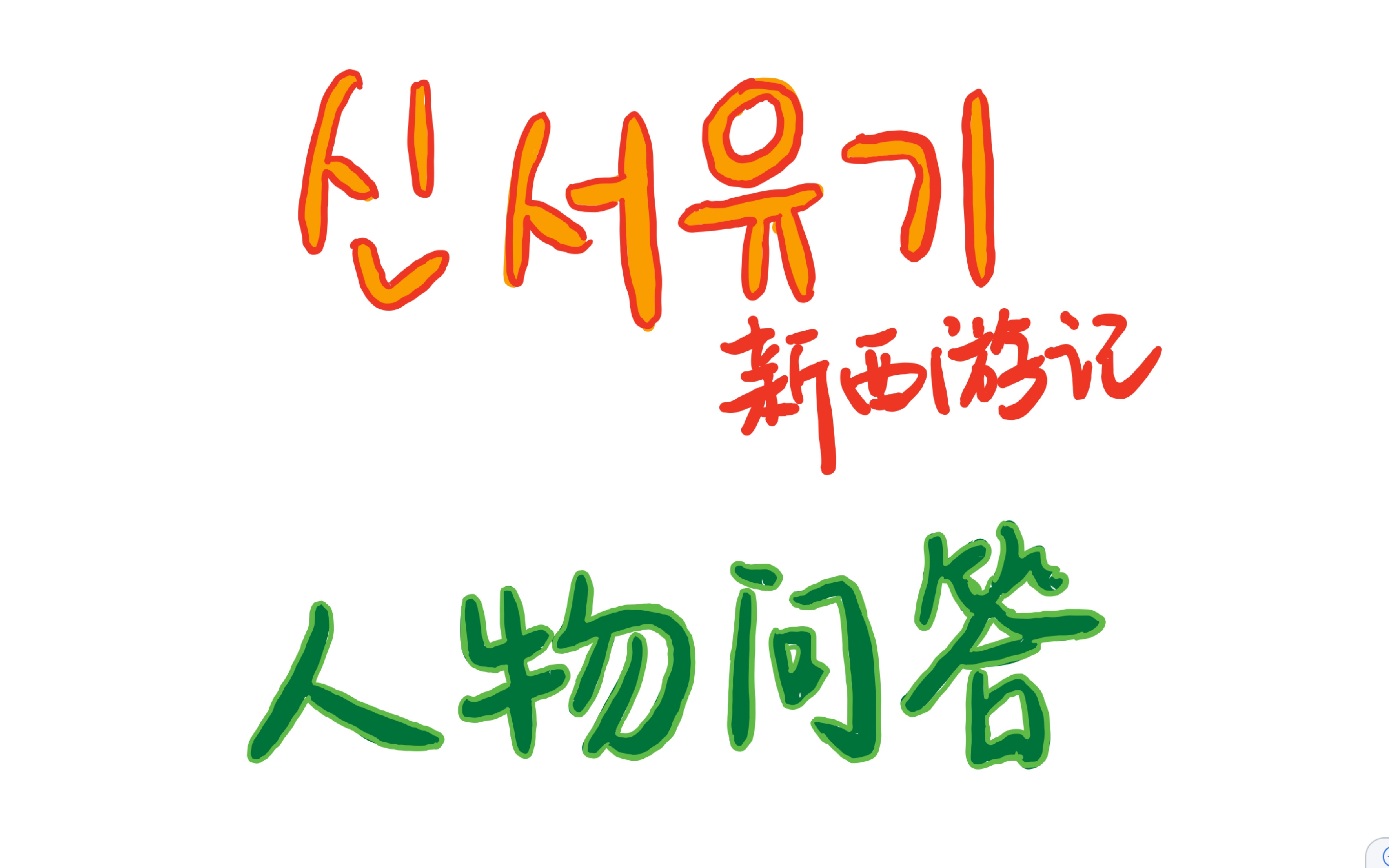 【新西游记】人物问答quiz汇总(更新中)