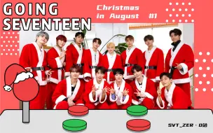 Download Video: 【SVT_ZER·0】EP.29 GOING SEVENTEEN 2020 (8月的圣诞节#1) 零站中字