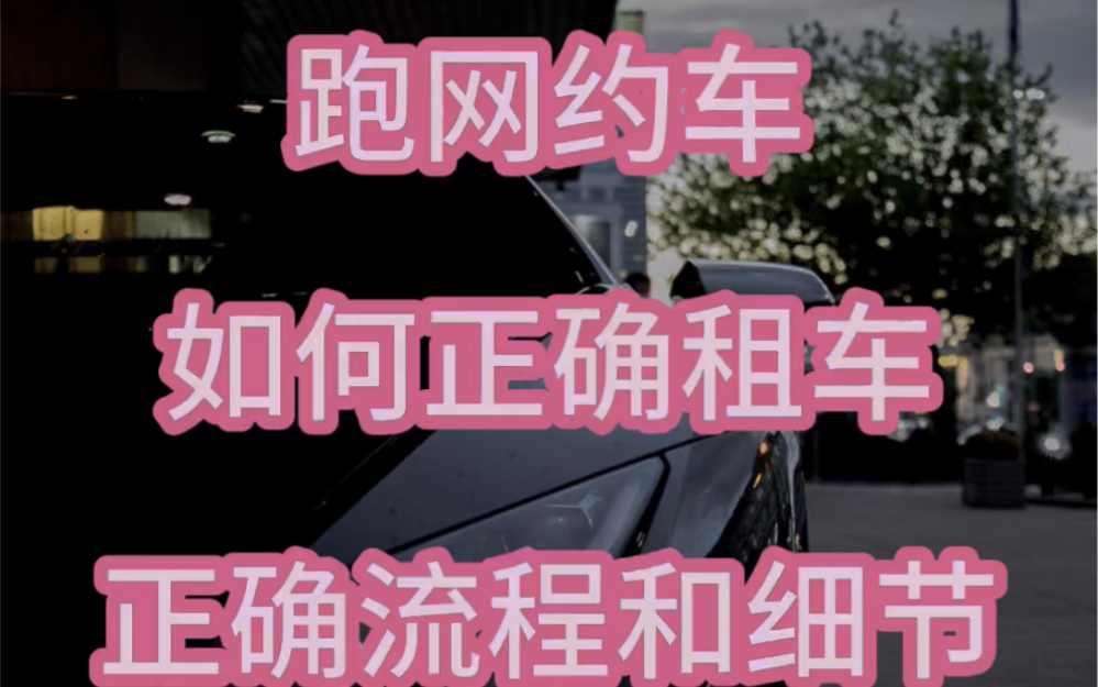 如何正确租车拿到网约车车证?如何租车、买车跑网约车成为车主?租车的流程是什么?哔哩哔哩bilibili