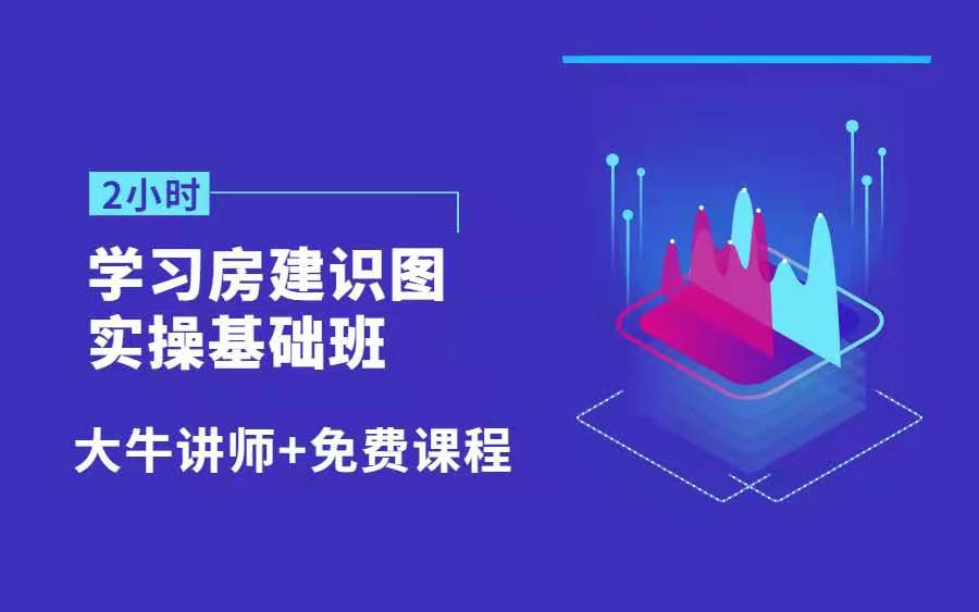 [图]房建识图零基础实操教程（房建识图、算量、工程造价、工程识图、施工图、结构图、看图纸、学图纸）