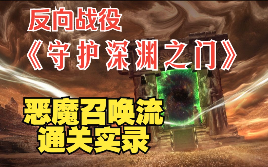 【魔兽争霸3反向战役】守护深渊之门恶魔召唤流通关流程.单机游戏热门视频