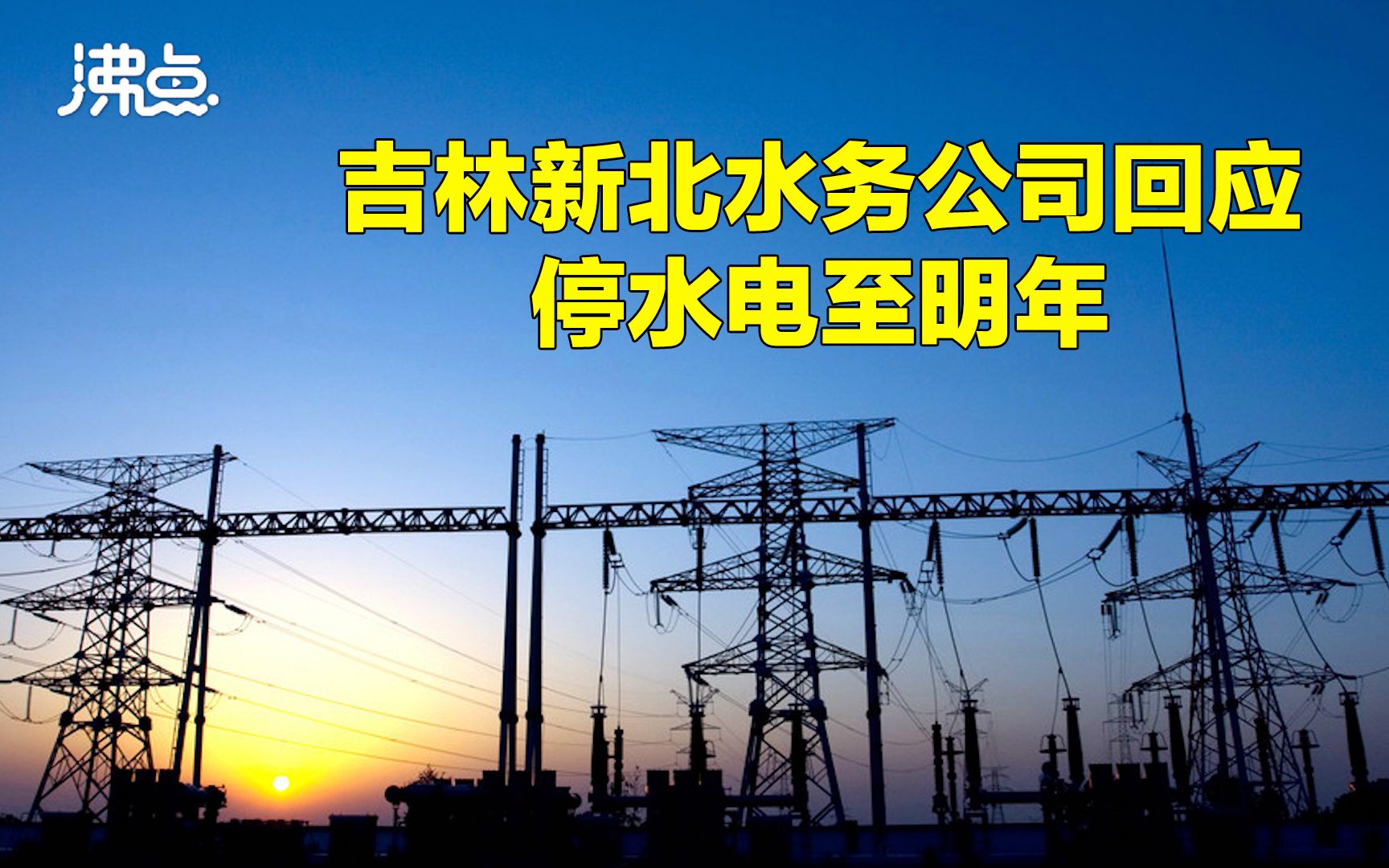 吉林新北水务公司回应停水电至明年:措辞不当 内容不准确 将严格处理相关责任人哔哩哔哩bilibili