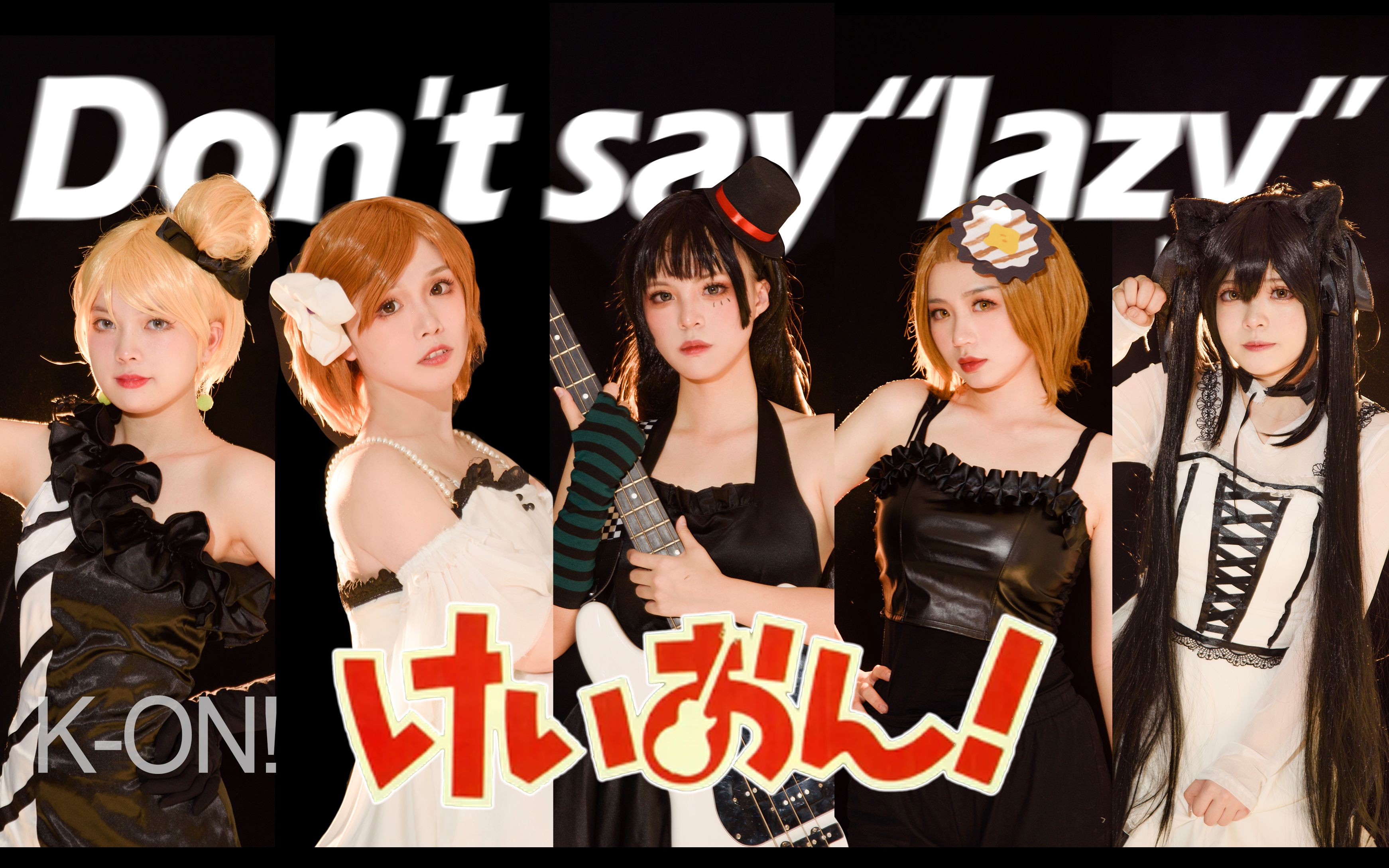 【原创编舞】dont say "lazy"!轻音少女cos【k-on!】