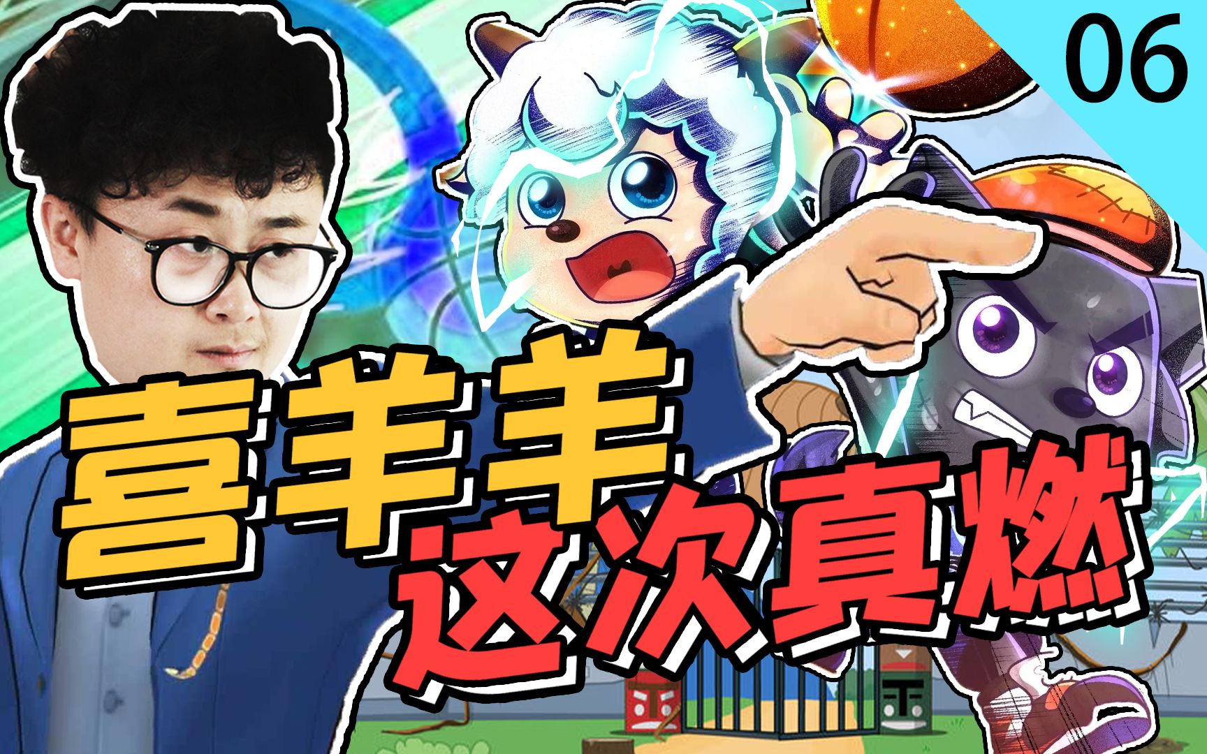 【暴走小事件第二季】06 喜羊羊燃片喜提高分,原来篮球还能这样玩?