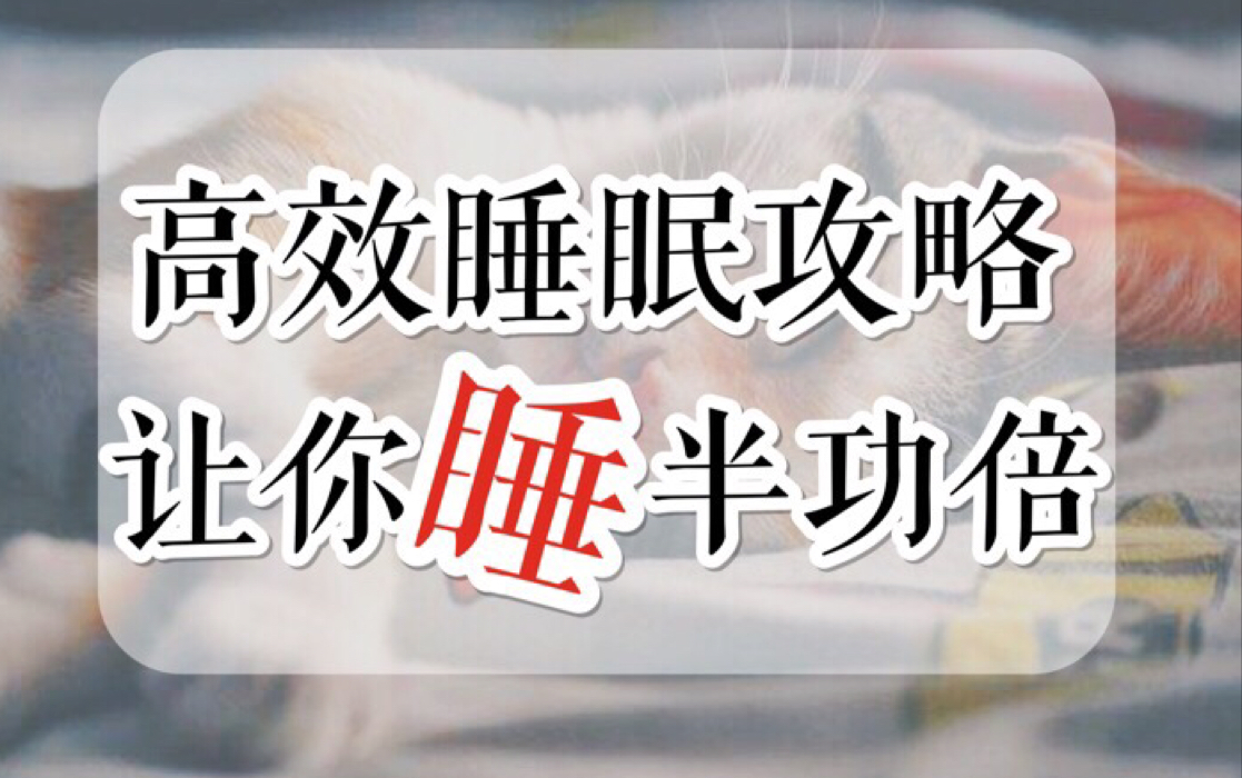 [图]【睡眠攻略】高效睡眠指南 助你睡半功倍 | 良好的睡眠是学习的一半 学生党必看！