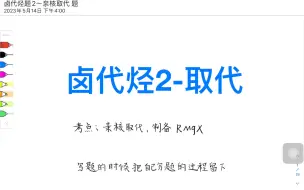 下载视频: 14.有机化学习题-卤代烃习题2-1000题