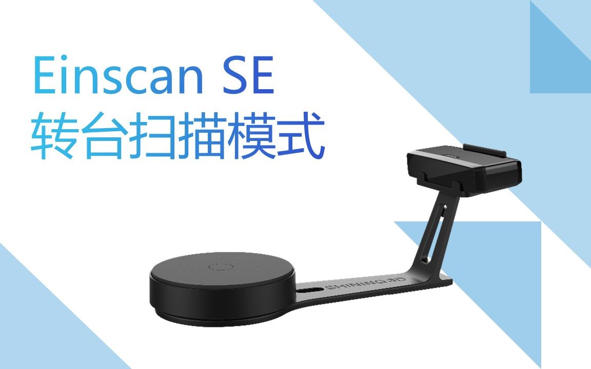 [图]Einscan SE 转台扫描模式