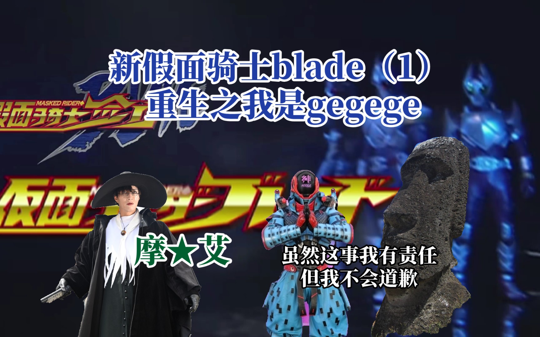 [图]新假面骑士blade（1）重生之我是gegege