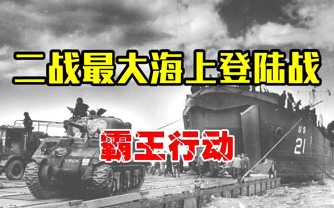 [图]二战最大的海上登陆作战，霸王行动，400万士兵震撼对决！