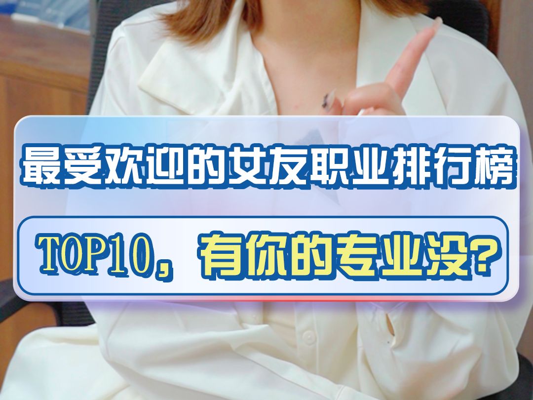 最受欢迎的女友职业排行榜Top10!哔哩哔哩bilibili