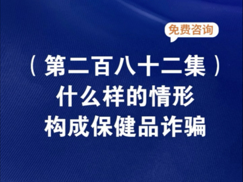 什么样的情形构成保健品诈骗北京保健品最新诈骗是哪家公司北京近期判刑的保健品诈骗案北京保健品诈骗最新消息北京保健品最近诈骗案哔哩哔哩bilibili