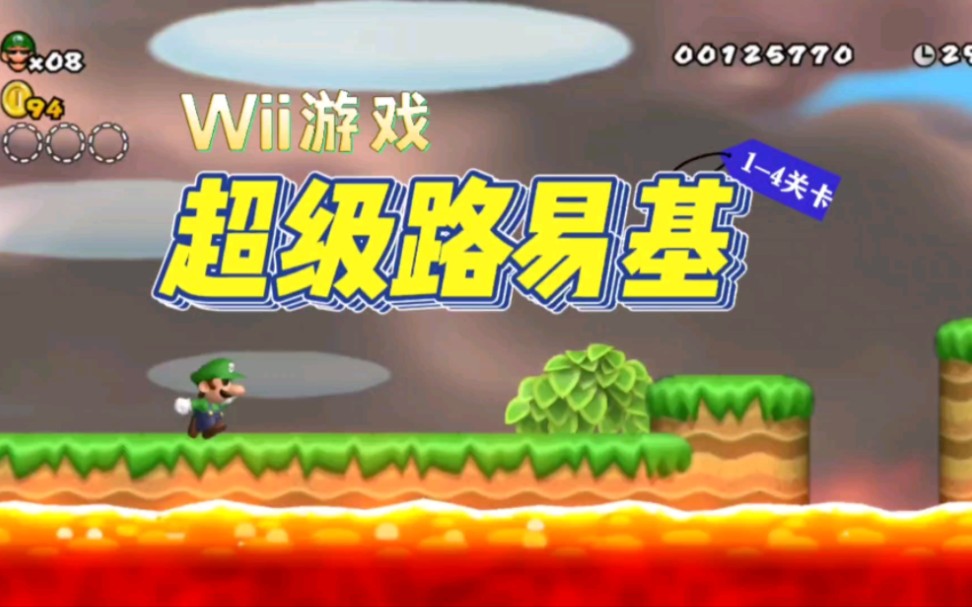 [图]【Wii马里奥】超级路易基，1-4关卡