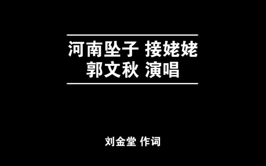 河南坠子 接姥姥 郭文秋 80年代录音哔哩哔哩bilibili